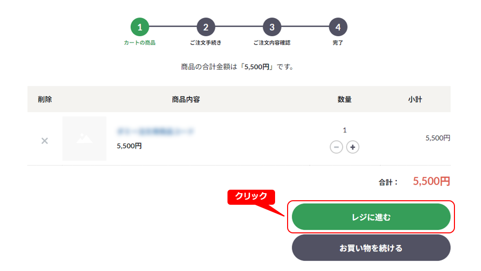 3-2.カートに入れた内容に間違いがなければ、「レジに進む」ボタンを押し、購入画面へと進みます。