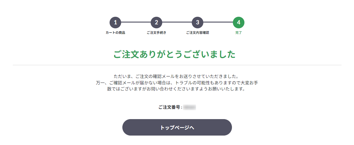 6.以上で、注文完了です