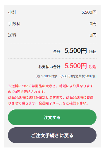 5.最終的な確認のため、注文内容確認画面に移ります。